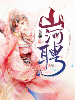 cover image of 山河聘 (A Surname)